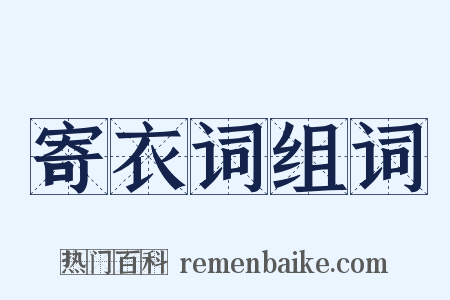 寄衣词组词是什么意思的图片